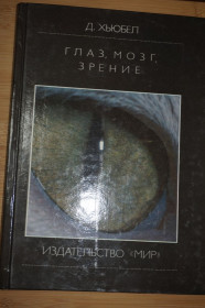 Видання - р. Издания - гг. ^/--/^ Хьюбел Д. Глаз, мозг, зрение. ^_^^^ Х'юбел Д. Око, мозок, зір. - фото фото фото