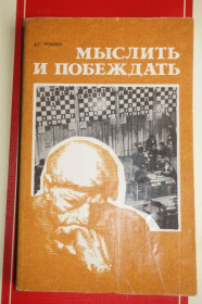 Видання - р. Издания - гг. ^/--/^ Рохлин Я.Г. Мыслить и побеждать. ^_^^^ Рохлін Я.Г. Мислити і перемагати. - фото фото фото