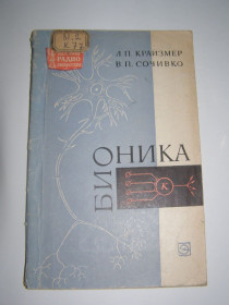 Видання - р. Издания - гг. ^/--/^ Л.П.КАЙЗМЕР, В.П. СОЧИВКО &amp;quot;БИОНИКА&amp;quot;, 1968 ^_^^^ Л. П.КАЙЗМЕР, В.П. СОЧИВКО &amp;quot;БІОНІКА &amp;quot;, 1968 - фото фото фото