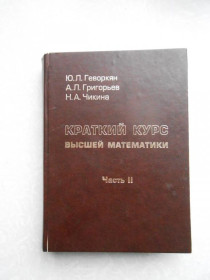 Видання - р. Издания - гг. ^/--/^ Краткий курс высшей математики.Ю.Л.Геворкян,А.Л.Григорьев,Н.А.Чикина.Часть 2-я. ^_^^^ Короткий курс вищої математики. Ю.Л.Геворкян,А.Л.Григорьев,Н.А.Чикина.Частина 2-я. - фото фото фото