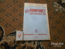 Періодичні видання Периодические издания ^/--/^ Коммунист Вооруженных сил  № 6  март  1987 г. ^_^^^ Комуніст Збройних сил No 6 березня 1987 р. - фото фото фото