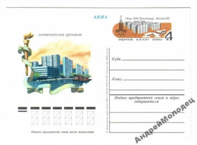 Інше Другое ^/--/^ ПК. СССР. 1979. Олимпиада-80. Олимпийская деревня. ^_^^^ ПК. СРСР. 1979. Олімпіада-80. Олімпійське село. - фото фото фото