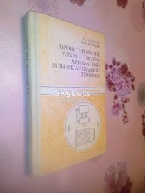 Видання - р. Издания - гг. ^/--/^ Колосов В.Г., Мелехин В.Ф. Проектирование узлов и систем автоматики и вычислительной техники. ^_^^^ Колосов В.Г., Мелехін В.Ф. Проектування вузлів і систем автоматики та обчислювальної техніки. - фото фото фото