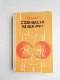 Видання - р. Издания - гг. ^/--/^ Лукашик В.И. Физическая олимпиада в 6-7 классах средней школы. ^_^^^ Лукашик В.І. Фізична олімпіада в 6-7 класах середньої школи. - фото фото фото
