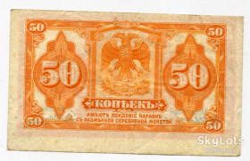 Громадянська війна Гражданская война ^/--/^ 50 копійок. Колчак, Далекосхідна Республіка 1920. ^_^^^ 50 копеек. Колчак, Дальневосточная Республика 1920. - фото фото фото
