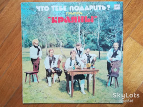 Платівки Пластинки ^/--/^ Краяны-Что тебе подарить  (8)-Ex., Мелодия ^_^^^ Краяни-Що тобі подарувати (8)-Ex., Мелодія - фото фото фото