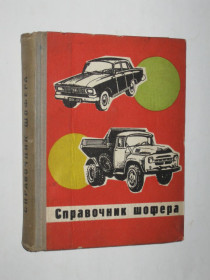 Видання - р. Издания - гг. ^/--/^ Книга Кронов, Морозов - СПРАВОЧНИК ШОФЕРА  (Урожай, Минск, 1971) ^_^^^ Книга Кронов, Морозов - Довідник Шофера (Урожай, Мінськ, 1971) - фото фото фото