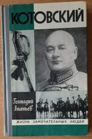 Видання - р. Издания - гг. ^/--/^ ЖЗЛ - Григорий Котовский ^_^^^ ЖЗЛ - Григорій Котовський - фото фото фото
