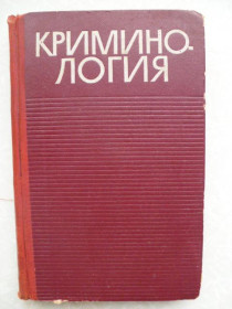 Видання - р. Издания - гг. ^/--/^ Советская криминология.1966 /--/ г ^_^^^ Радянська кримінологія. 1966 - фото фото фото