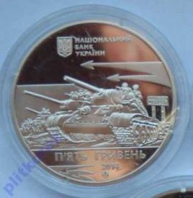 Пам'ятні і ювілейні Памятные и юбилейные ^/--/^ 70 років Визволення Нікополя Никополь танки монета 5 грн ^_^^^ 70 лет Освобождения Никополя Никополь танки монета 5 грн - фото фото фото