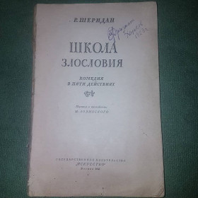 Видання - р. Издания - гг. ^/--/^ Школа злословия	Шеридан	1953 ^_^^^ Школа злослов'я Шерідан 1953 - фото фото фото
