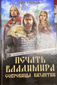 Художня література Художественная литература ^/--/^ Е. АРСЕНЬЕВА. &amp;quot;Печать Владимира. Сокровища Византии&amp;quot; ^_^^^ Е. Арсеньєва. &amp;quot;Печать Володимира. Скарби Візантії&amp;quot; - фото фото фото