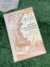 Видання - р. Издания - гг. ^/--/^ Книга историко-биографическая «Может собственных Платонов...» Сергей Андреев-Кривич 1974 Дет. лит.  (Н /--/ 7033) ^_^^^ Книга історико-біографічна «Може власних Платонів...» Сергій Андрєєв-Кривич 1974 Дет. лит. (Н /--/ 7033) - фото фото фото