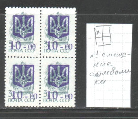 Транспорт Транспорт ^/--/^ Флот . Украина 1992 г **  - квартблок - трезубец - надпечатка , смещение  -  НЕ ЧАСТО ! ^_^^^ Флот . Україна 1992 р ** - квартблок - тризуб - надпечатка, зміщення - НЕ ЧАСТО! - фото фото фото