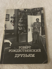 Видання - р. Издания - гг. ^/--/^ Роберт  Рождественский сборник  «Друзьям» ^_^^^ Роберт Різдвяний збірник «Друзям» - фото фото фото