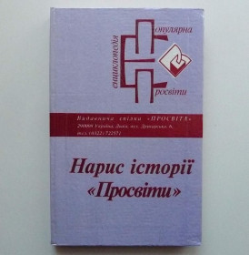 Інше Другое ^/--/^ Р.Іваничук та ін. - Нарис історії &amp;quot;Просвіти&amp;quot; - Львів-Краків-Париж, 1993 - 232 стор ^_^^^ Р. Иванычук и др. - Очерк истории &amp;quot; Просвещения &amp;quot; - Львов-Краков-Париж, 1993 - 232 стр. - фото фото фото