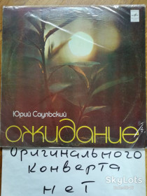 Платівки Пластинки ^/--/^ Юрий Саульский-Ожидание  (2)-Ex.+, Мелодия ^_^^^ Юрій Саульський-Очікування (2)-Ex.+, Мелодія - фото фото фото