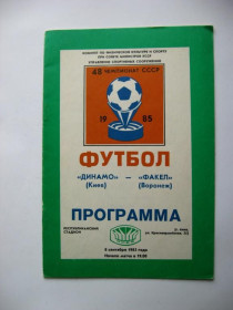Програмки, довідники Программки, справочники ^/--/^ ПРОГРАММА - ФУТБОЛ = ДИНАМО /Киев/ - ФАКЕЛ /Воронеж/= 48-й ЧЕМПИОНАТ СССР 1985 г. ^_^^^ ПРОГРАМА - ФУТБОЛ = ДИНАМО / Київ / - ФАКЕЛ /Воронеж / = 48-й ЧЕМПІОНАТ СРСР 1985 - фото фото фото