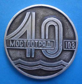 Пам'ятні і ювілейні Памятные и юбилейные ^/--/^ 40 лет Мостоотряд 103 настольная медаль 1942-1982 мост ^_^^^ 40 років Мостозагін 103 настільна медаль 1942-1982 міст - фото фото фото