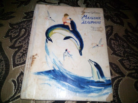 Видання - р. Издания - гг. ^/--/^ Василий Субботин МАЛЬЧИК НА ДЕЛЬФИНЕ  (1965) ^_^^^ Василь Суботін Мальчік на дельфіні (1965) - фото фото фото