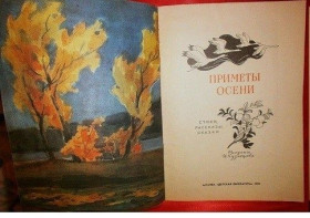 Видання - р. Издания - гг. ^/--/^ &amp;quot;Приметы осени&amp;quot;. Стихи, рассказы, сказки. 1982 /--/ г. ^_^^^ &amp;quot; Прикмети осені &amp;quot; Вірші, оповідання, казки. 1982. - фото фото фото