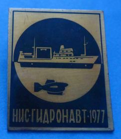 Пам'ятні і ювілейні Памятные и юбилейные ^/--/^ НИС Гидронавт 1977 корабль флот ^_^^^ НІС Гідрронавт 1977 корабель флот - фото фото фото
