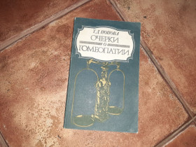 Видання - р. Издания - гг. ^/--/^ Очерки о Гомеопатии Попова 1988 /--/ г. ^_^^^ Нариси про Гомеопатії Попова 1988 /--/ р. - фото фото фото