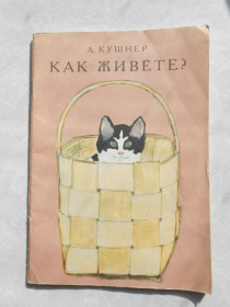 Видання - р. Издания - гг. ^/--/^ Кушнер А. Как живете? ^_^^^ Кушнер А. Як живеш? - фото фото фото