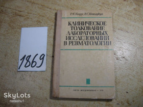 Видання - р. Издания - гг. ^/--/^ клиническое толкование лабораторных исследований в ревматологии 1974 /--/ г ^_^^^ Клінічне тлумачення лабораторних досліджень в ревматології 1974 - фото фото фото