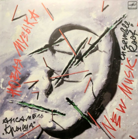 Платівки Пластинки ^/--/^ Крыша ЕХ Асфальт - Новая Музыка - 1989.  (LP). 12. Vinyl. Пластинка ^_^^^ Дах ЕХ Асфальт - Нова Музика - 1989. (LP). 12. Vinyl. Пластинка - фото фото фото