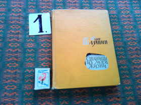 Видання - р. Издания - гг. ^/--/^ Ф.Шаляпин   Страницы моей жизни   1961 г. ^_^^^ Ф. Шаляпін Сторінки мого життя 1961 - фото фото фото