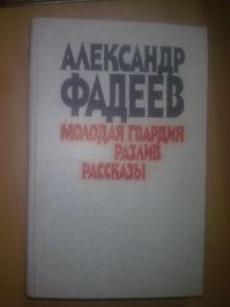 Видання - р. Издания - гг. ^/--/^ Фадеев. Молодая гвардия. Разлив. Рассказы ^_^^^ Фадєєв. Молода гвардія. Розлив. Розповіді - фото фото фото
