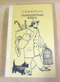 Видання - р. Издания - гг. ^/--/^ С.Я. Маршак. Разноцветная книга ^_^^^ С.Маршак. Різнобарвна книга - фото фото фото