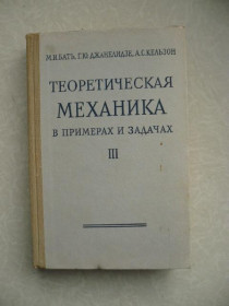 Видання - р. Издания - гг. ^/--/^ Бать М.И., Джанелидзе Г.Ю., Кельзон А.С. Теоретическая механика в примерах и задачах.Том 3. ^_^^^ Бать М.І., Джанелідзе Г.Ю., Кельзон А.С. Теоретична механіка в прикладах і завданнях. Том 3. - фото фото фото