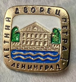 Пам'ятні і ювілейні Памятные и юбилейные ^/--/^ Літний дворец Петра I. Ленінград ^_^^^ Летний дворец Петра I. Ленинград - фото фото фото