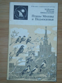 Видання - р. Издания - гг. ^/--/^ В.Д.Ильичев, В.М. Бутьев, Константинов. Птицы Москвы и Подмосковья. ^_^^^ В.Д.Іллічев, В.М. Бутьев, Константинов. Птахи Москви і Підмосков'я. - фото фото фото