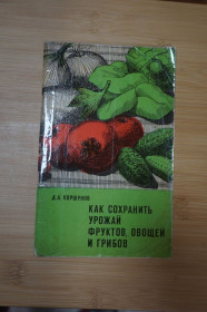 Видання - р. Издания - гг. ^/--/^ Коршунов Д. Как сохранить урожай фруктов, овощей и грибов. ^_^^^ Коршунов Д. Як зберегти урожай фруктів, овочів і грибів. - фото фото фото