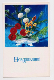 СРСР СССР ^/--/^ ПОЗДРАВЛЯЮ = 1975 г. = ИГНАТОВИЧ = чистая ^_^^^ Вітаю = 1975 р = ІГНАТОВИЧ = чиста - фото фото фото