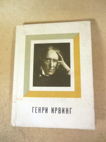 Видання - р. Издания - гг. ^/--/^ Л. Г. Мочалова. Генри Ирвинг  (Театральные имена) ^_^^^ Л. Г. Мочалова. Генрі Ірвінг (Театральні імена) - фото фото фото