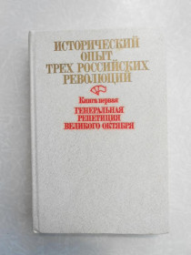 Видання - р. Издания - гг. ^/--/^ Алуф И. А., Айзин Б. А., Кириллов В. С. и др. Исторический опыт трех российских революций. Книга 1 - фото фото фото