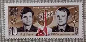 Освоєння космосу Освоение космоса ^/--/^ СССР 1977 г - Полет космического корабля «Союз-23», негаш ^_^^^ 1977 — Політ космічного корабля «Союз-23», негаш - фото фото фото