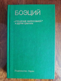 Видання - р. Издания - гг. ^/--/^ Боэций трактаты ^_^^^ Боецій трактати - фото фото фото