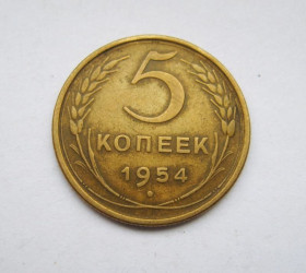 - - ^/--/^ 5 коп. = 1954 г. = СССР ^_^^^ 5 коп. = 1954 = СРСР - фото фото фото