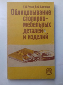 Видання - р. Издания - гг. ^/--/^ Облицовывание столярно-мебельных деталей и изделий. ^_^^^ Облицювання столярно-меблевих деталей і виробів. - фото фото фото