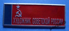 Пам'ятні і ювілейні Памятные и юбилейные ^/--/^ художник советской России флаг ^_^^^ художник радянської Росії прапор - фото фото фото