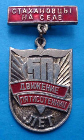 Пам'ятні і ювілейні Памятные и юбилейные ^/--/^ 50 лет Движение пятисотенниц Стахановцы на селе ^_^^^ 50 років Рух п'ятисотенниць Стаханівці на селі - фото фото фото