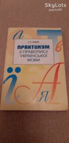 Навчальна література Учебная литература ^/--/^ і п ющук практикум з правопису української мови ^_^^^ и п ющук практикум по правописанию украинского языка - фото фото фото
