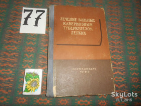 Видання - р. Издания - гг. ^/--/^ Лечение  больных  кавернозным  туберкулёзом легких   1958 г. ^_^^^ Лікування хворих на кавернозний туберкульоз легенів 1958 - фото фото фото