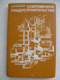 Видання - р. Издания - гг. ^/--/^ Островский В. Современное градостроительство. ^_^^^ Островський В. Сучасне містобудування. - фото фото фото