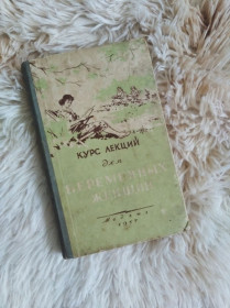 Видання - р. Издания - гг. ^/--/^ Книга  &amp;quot;Курс лекций дли беременных женщин&amp;quot;, 1957 /--/ рік випуску ^_^^^ Книга &amp;quot;Курс лекций дли беременных женщин &amp;quot;, 1957 год выпуска - фото фото фото